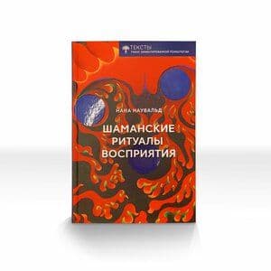 Шаманские ритуалы восприятия Нана Наувальд ИТОП им Ф Гудман