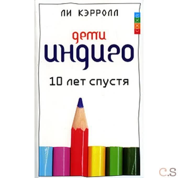 Дети Индиго десять лет спустя