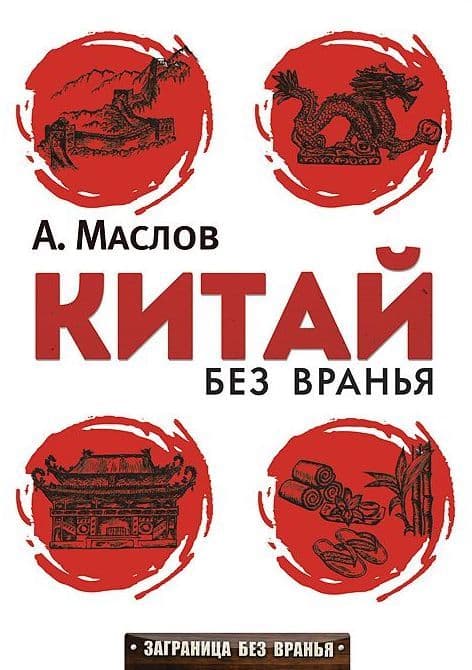 Китай без вранья