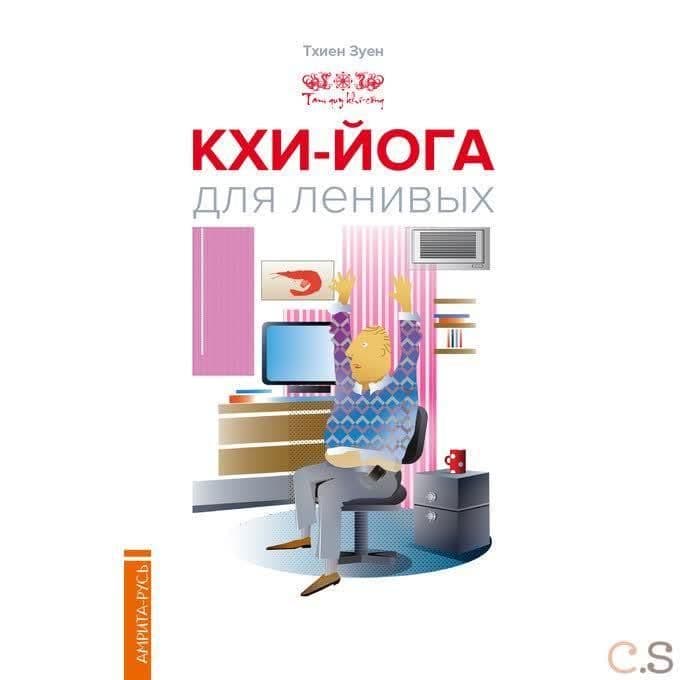 Кхи-йога для ленивых