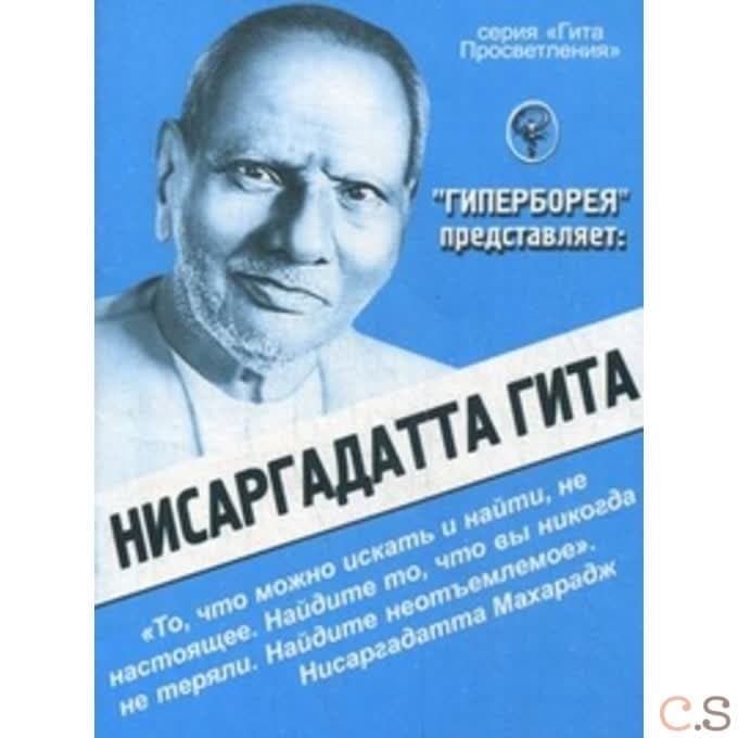 Нисаргадатта Гита