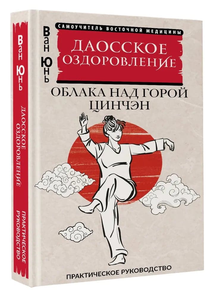 Даосское оздоровление Облака над горой Цинчэн Практическое руководство Ван Юнь