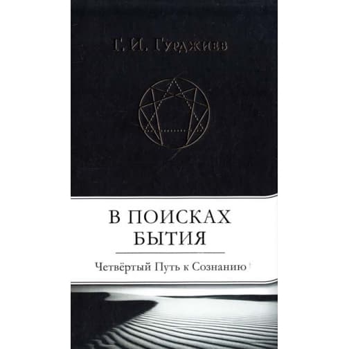 В поисках Бытия: Четвертый Путь к Сознанию