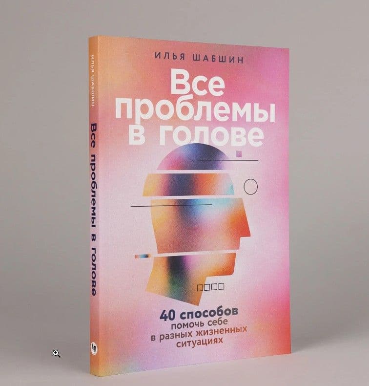 Все проблемы в голове. Илья Шабшин