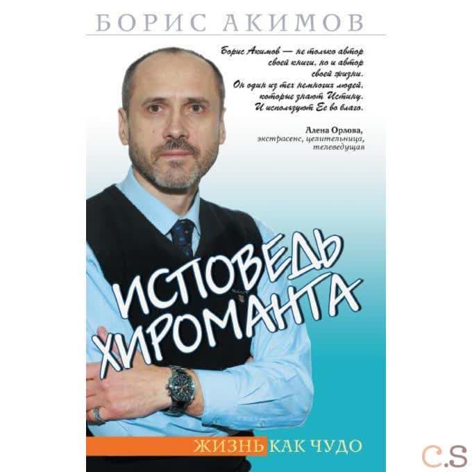 Исповедь хироманта. Жизнь как чудо