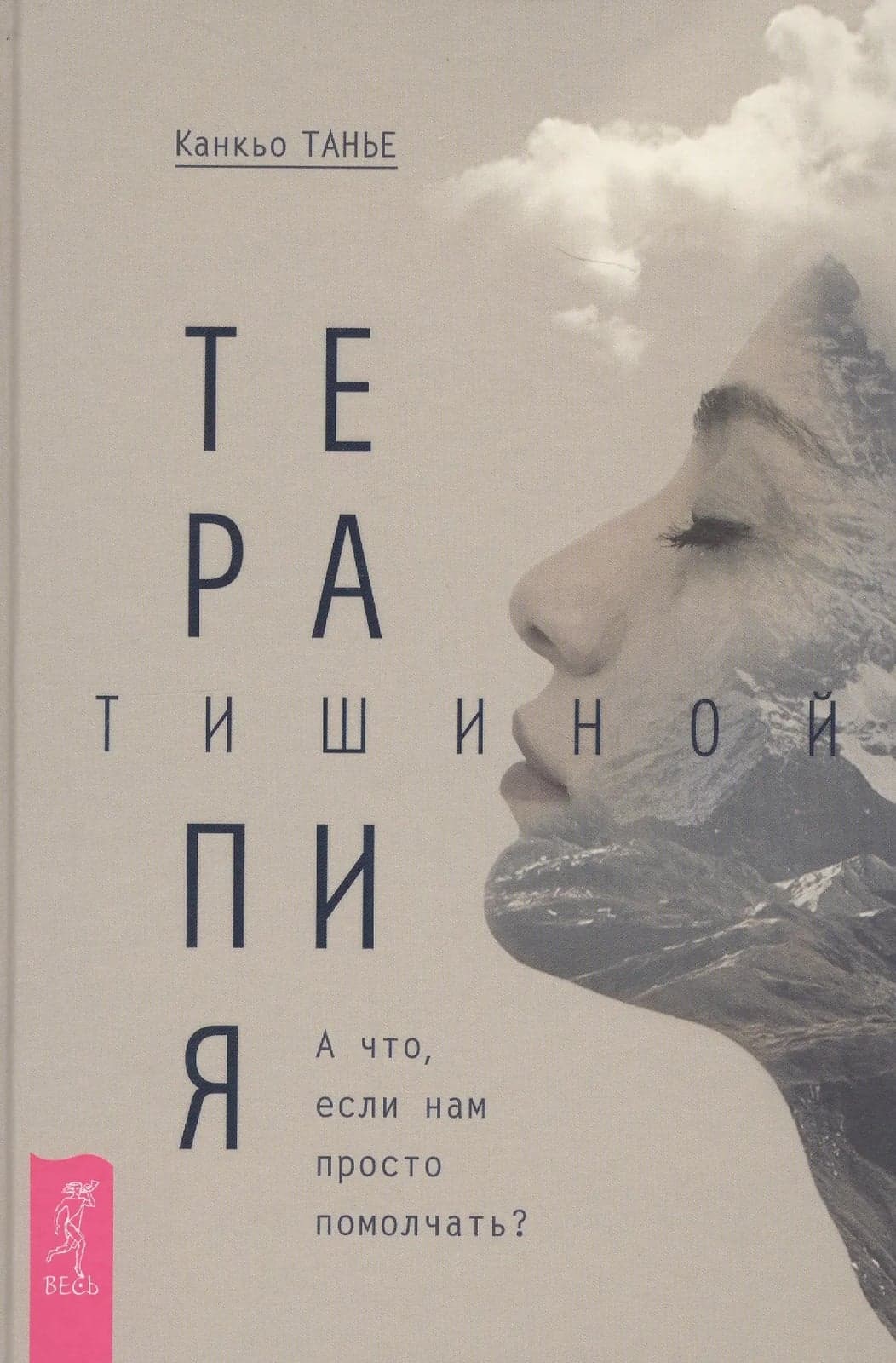 Терапия тишиной А что если нам просто помолчать Канкьо Таньо