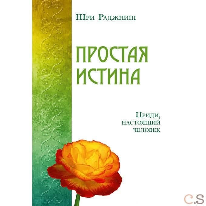 Простая истина. Приди, настоящий человек