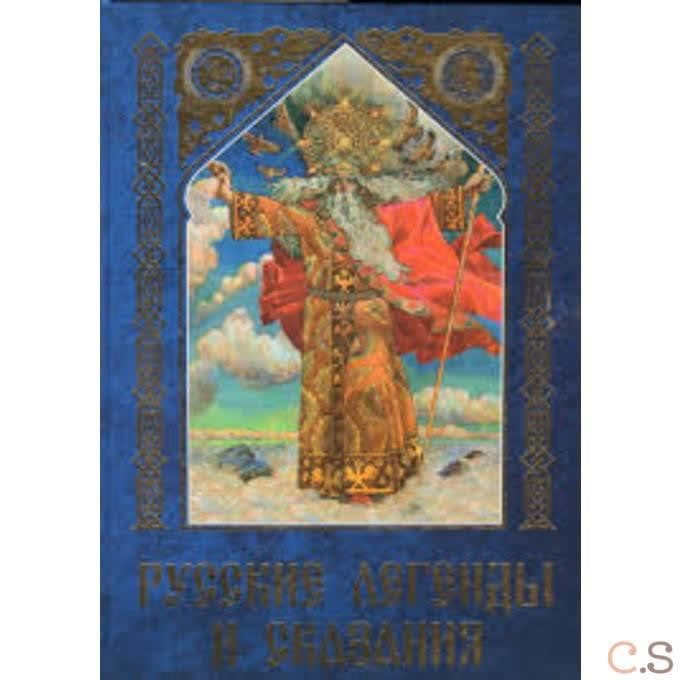 Русские легенды и сказания