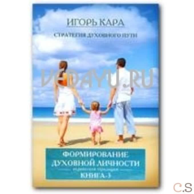 Стратегия духовного пути 3. Формирование духовной личности