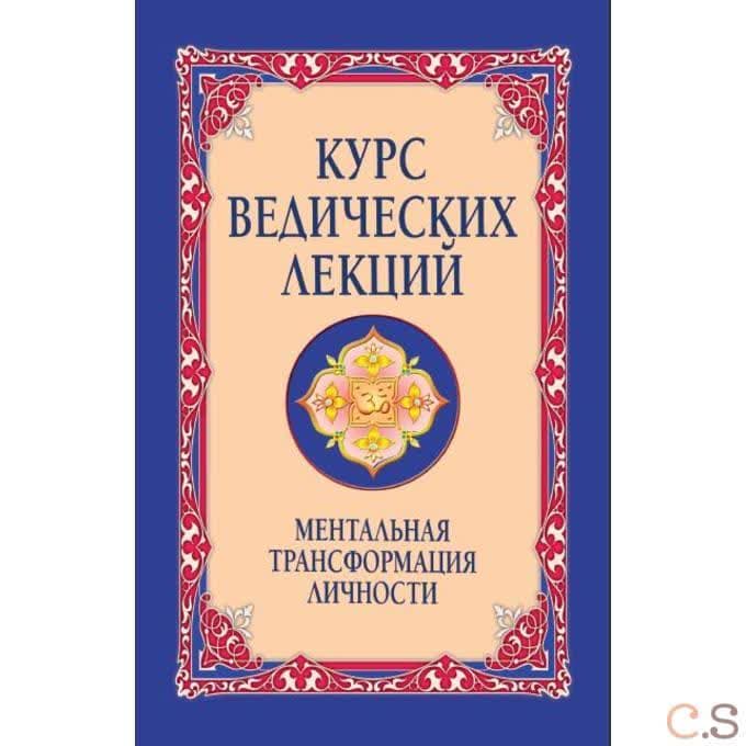 Курс ведических лекций. Ментальная трансформация личности