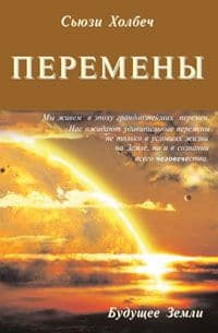 Перемены. Руководство к личной трансформации