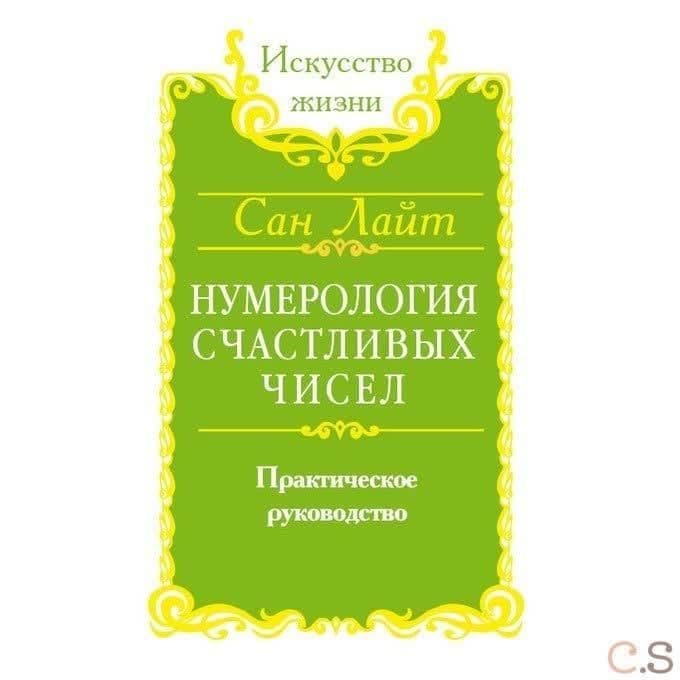 Сан Лайт. Нумерология счастливых чисел. Практическое руководство