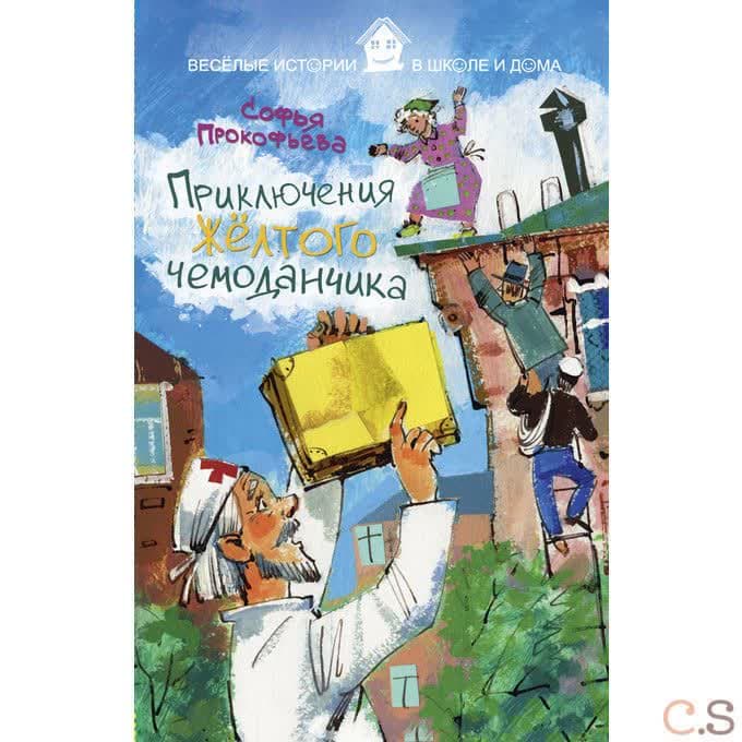 Приключения желтого чемоданчика
