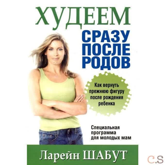 Худеем сразу после родов