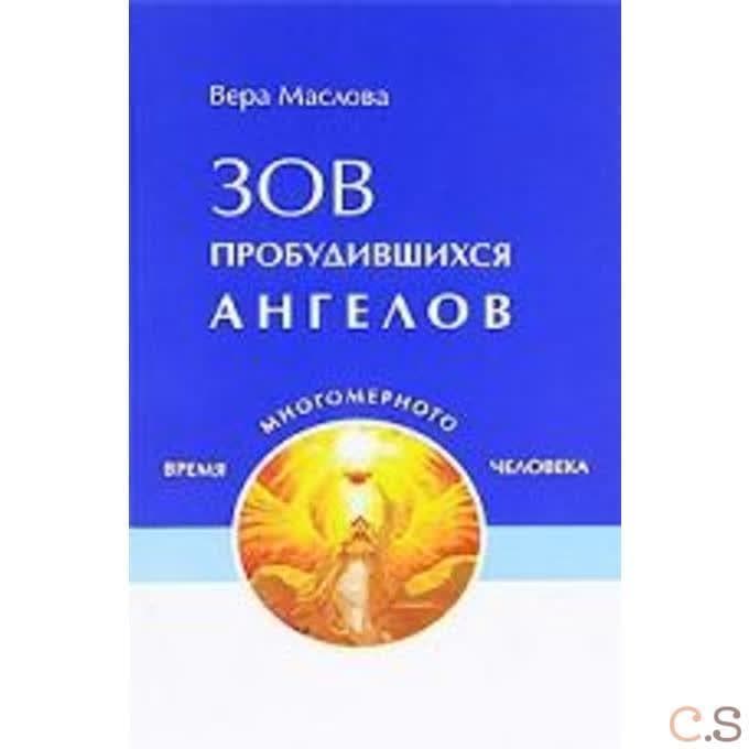 Зов пробудившихся ангелов