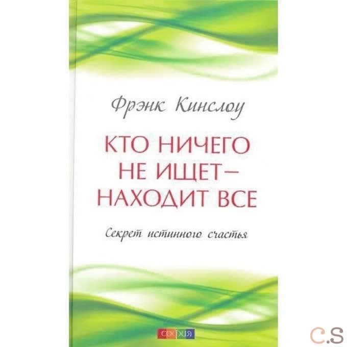 Кто ничего не ищет - находит все: Секрет истинного счастья