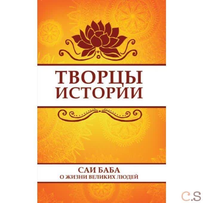 Творцы истории. Саи Баба о жизни великих людей