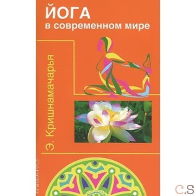 Йога в современном мире