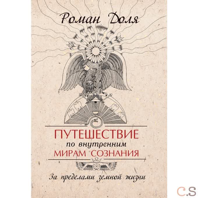 Путешествие по внутренним мирам сознания. За пределами земной жизни