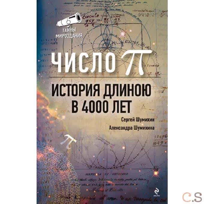 Число Пи. История, длиною в 4000 лет