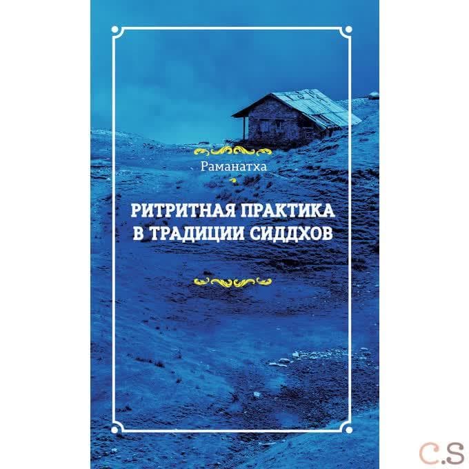 Ритритная практика в традиции сиддхов