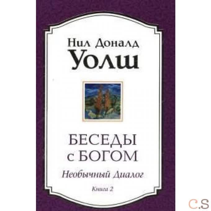 Беседы с Богом. Книга 2