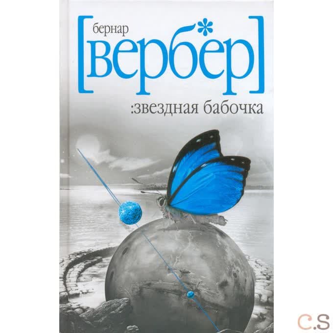 Звездная бабочка