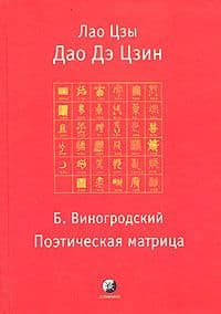 Дао Дэ Цзин. Б.Виногродский. Поэтическая матрица