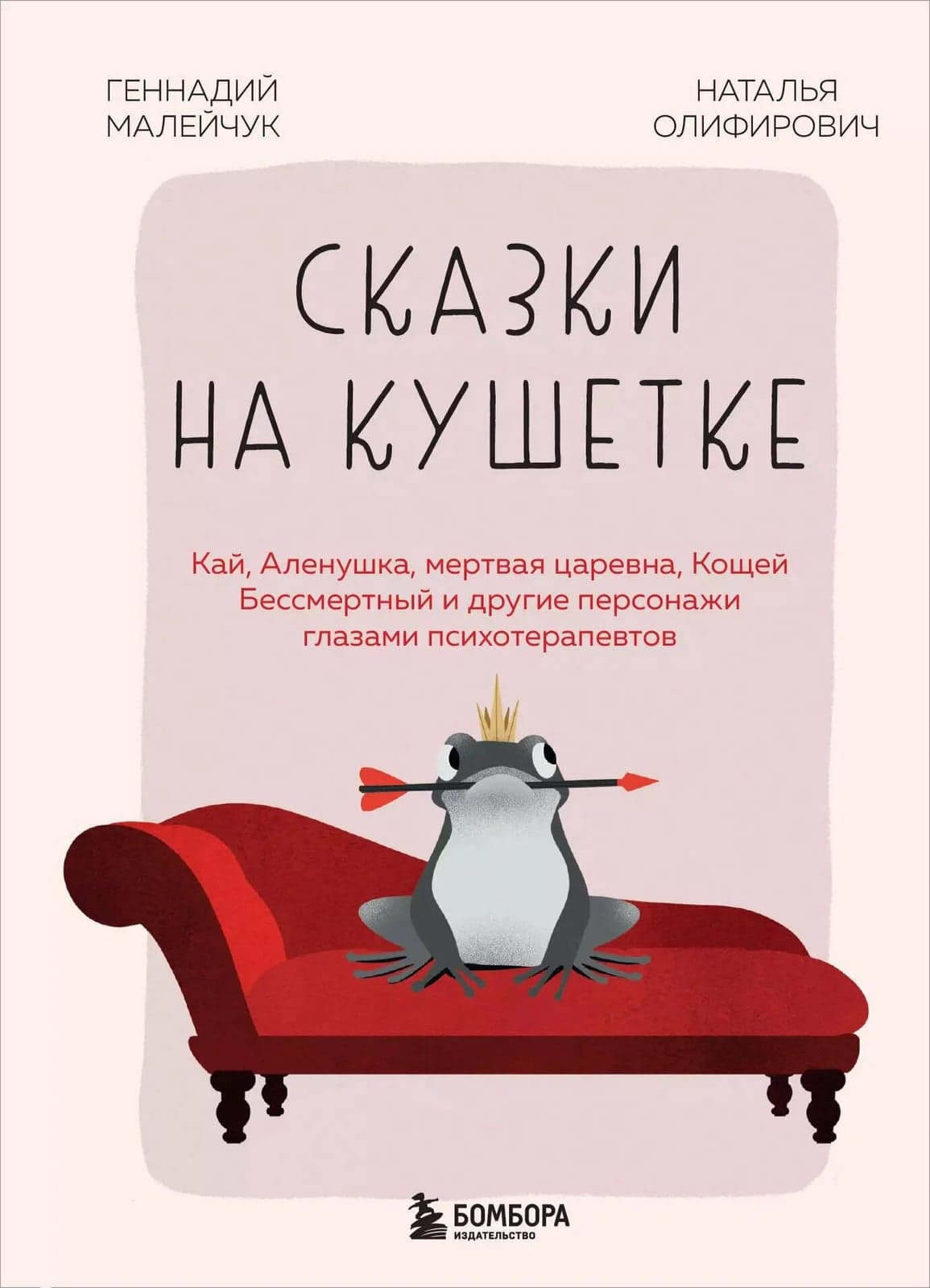 Сказки на кушетке Кай Аленушка Мертвая Царевна Кощей Бессмертный и другие персонажи глазами психотерапевтов Наталья Олифирович Геннадий Малейчук