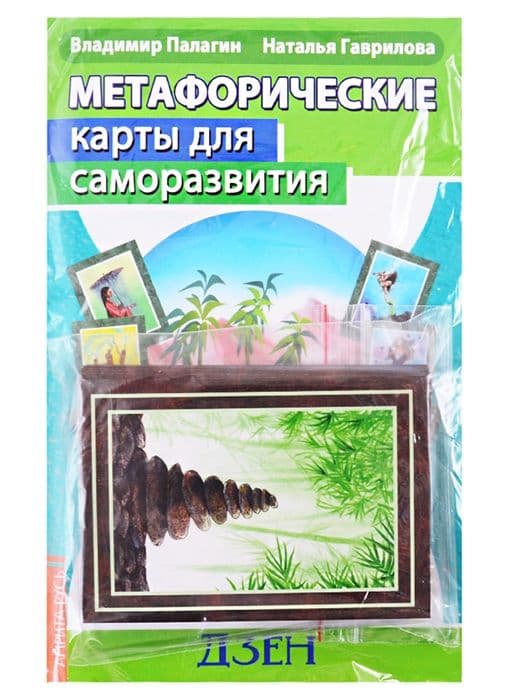 Метафорические карты для саморазвития. Десять ступеней Дзен (методичка) книга+ карты / Metaphorical maps for self-development. Ten Steps of Zen