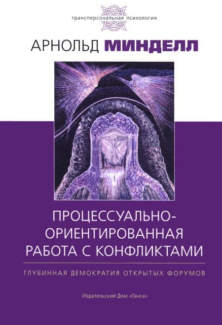 Процессуально-ориентированная работа с конфликтами. Практические шаги к предотвращению и разрешению