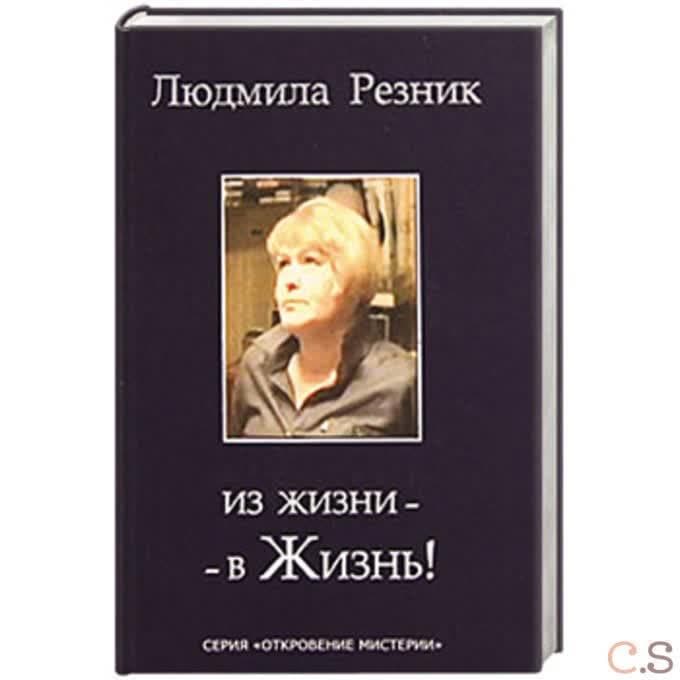 Из жизни - в жизнь