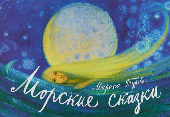 Морские сказки