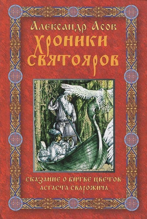 Хроники Святояров. Сказание о Битве цветов Асгаста Сварожича. Роман-сказание