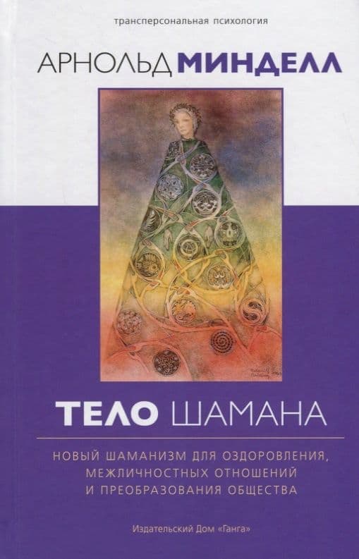 Тело шамана. Новый шаманизм для оздоровления, межличностных отношений