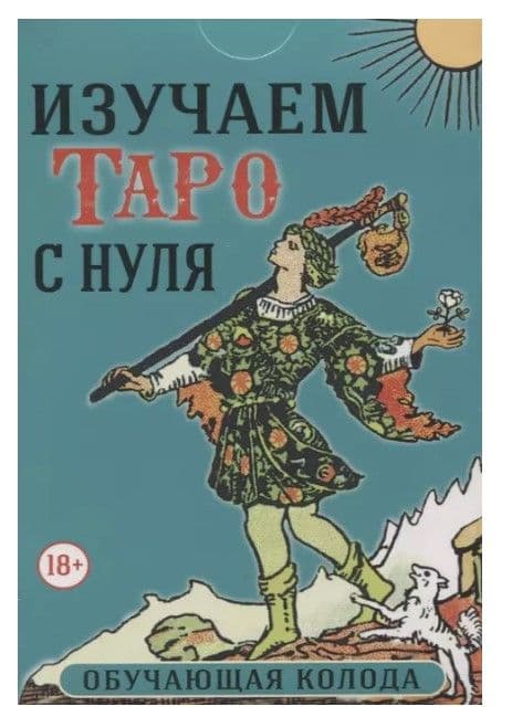 Набор ИЗУЧАЕМ ТАРО С НУЛЯ