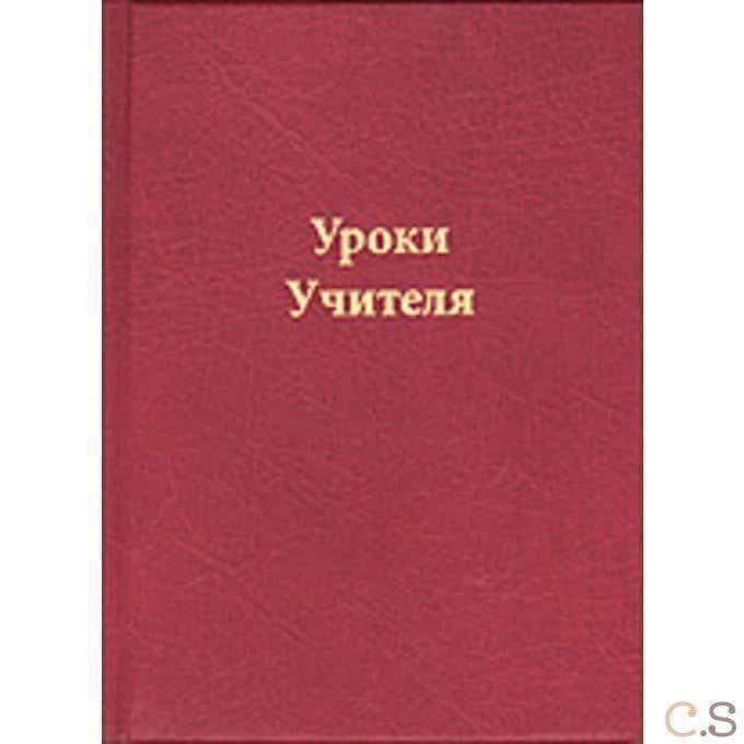 Уроки учителя