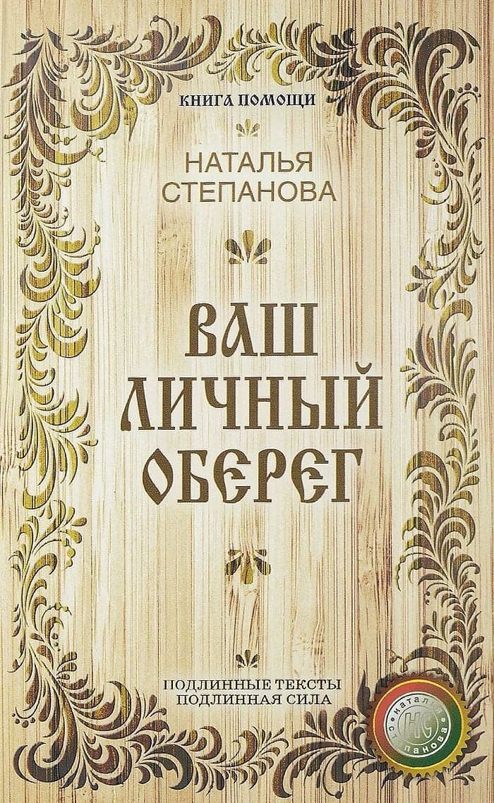 Ваш личный оберег