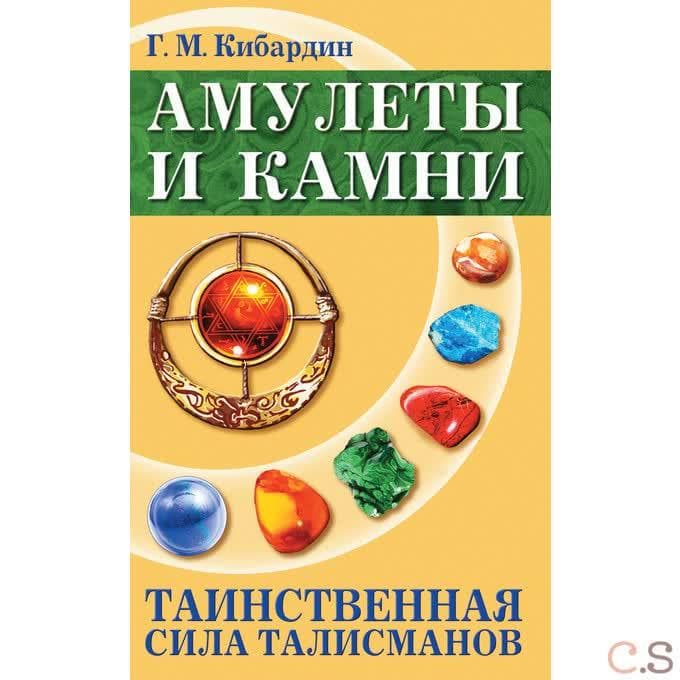 Амулеты и камни. Таинственная сила талисманов