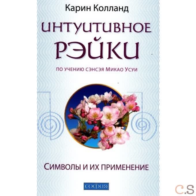 Интуитивное Рэйки. Символы и их применение
