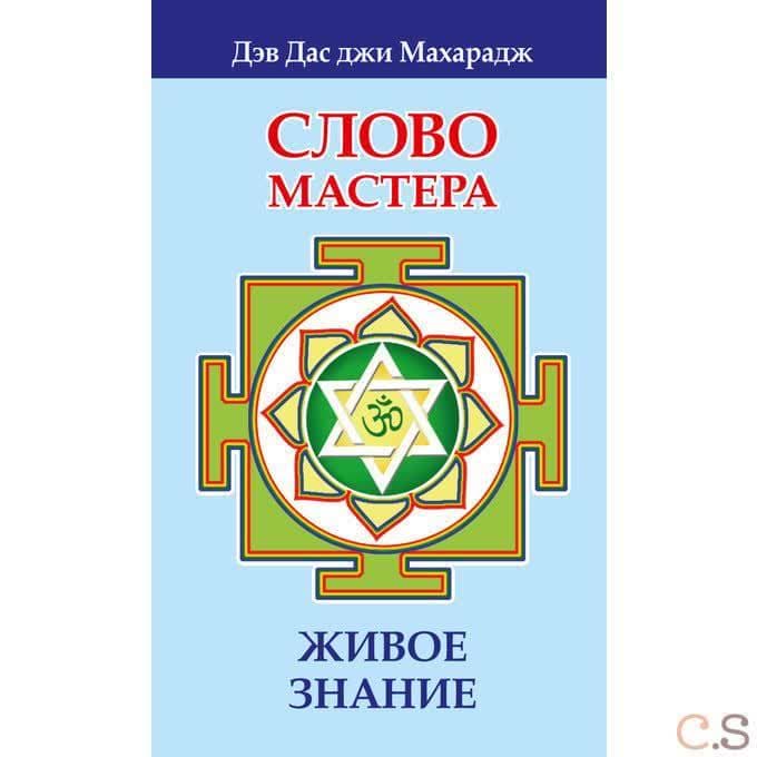 Слово Мастера. Живое знание