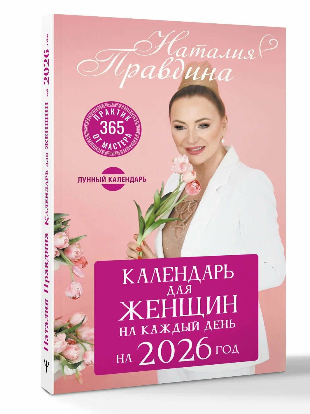 Календарь для женщин на каждый день на 2026 год 365 практик от Мастера Лунный календарь Наталья Правдина