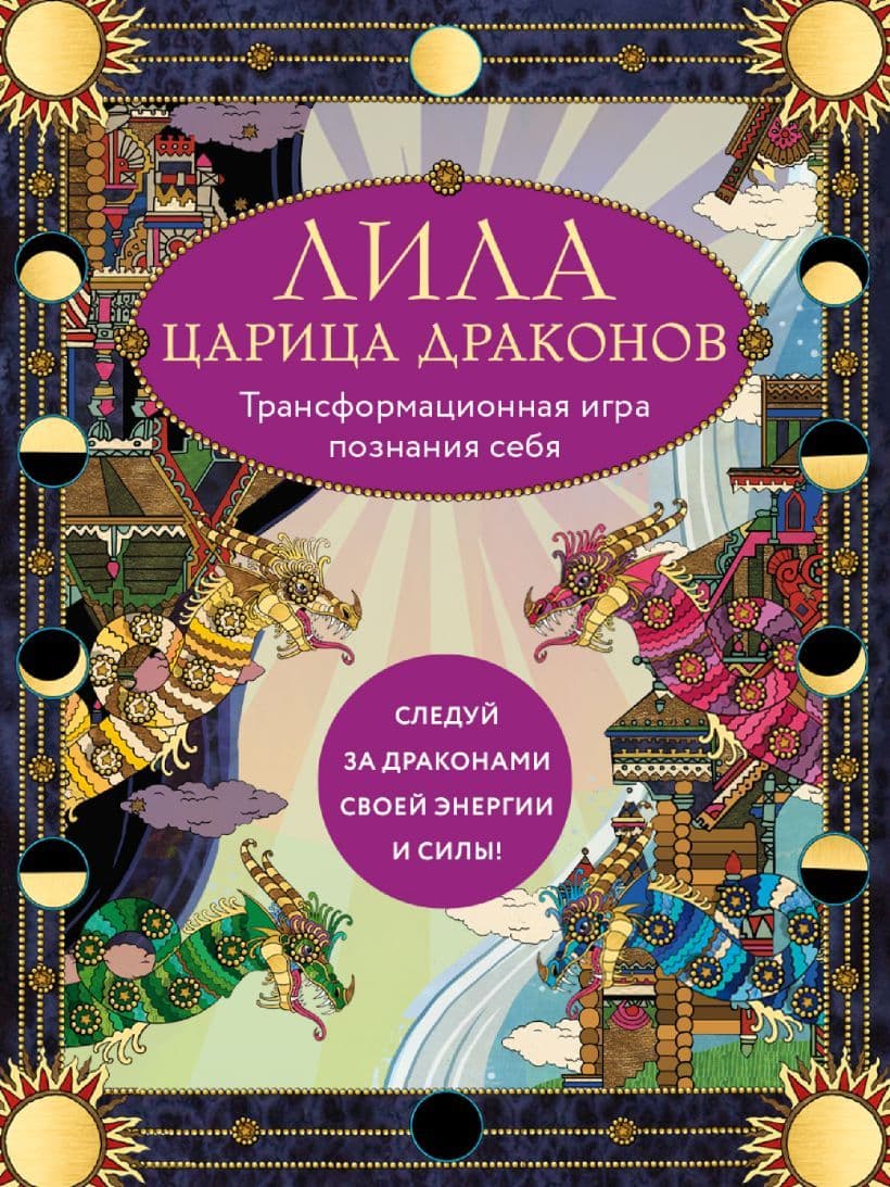 Лила Царица Драконов Трансформационная игра познания себя (Игровое поле Руководство 40 карт Игральный кубик)