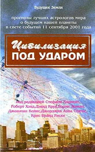 Цивилизация под ударом. 11 сентября 2001 г. Астрологические перспективы развития