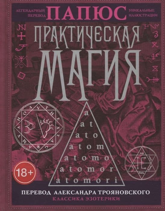 Практическая магия.Перевод АлександраТрояновского