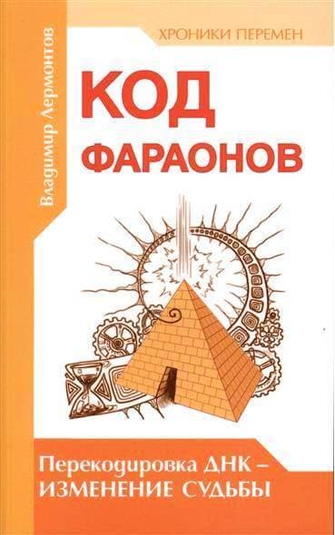 Код фараонов. Перекодировка ДНК — изменение cудьбы