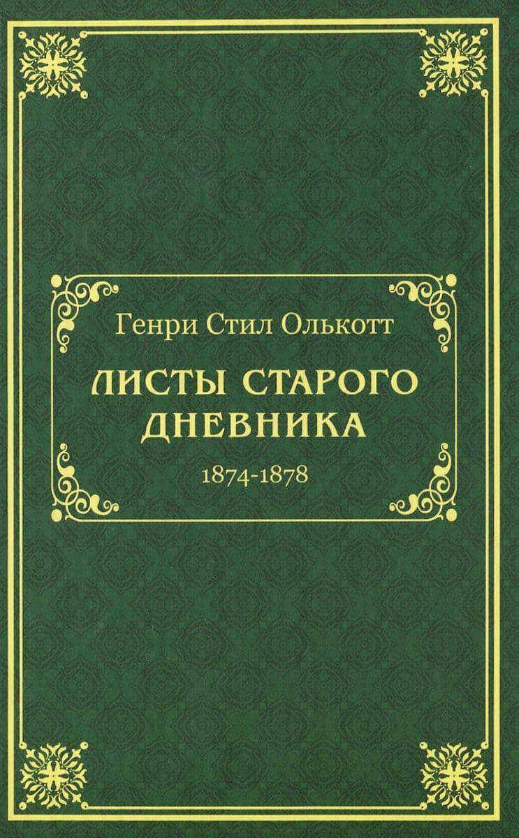 Листы старого дневника (1874-1878)