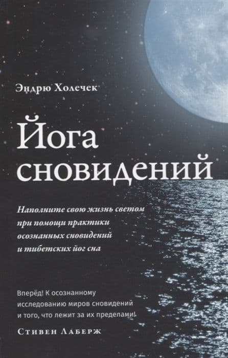 Йога сновидений. Наполните свою жизнь светом при помощи практики осознанных сновидений