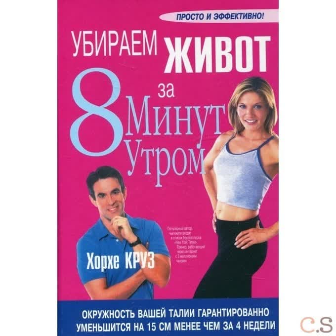 Убираем живот за 8 минут утром