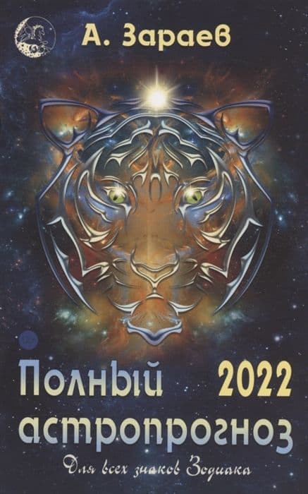 Полный астропрогноз 2022 г.